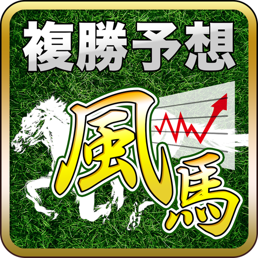 【競馬予想・無料】複勝予想・風馬・（ロト6予想）
