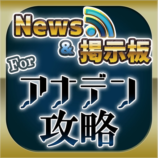 アナデン 攻略ニュース&全国オンライン掲示板 for アナデン(アナエデ) アナデン 攻略ニュース&全国オンライン掲示板 for アナデン(アナエデ)