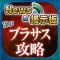 ブラサス 攻略ニュース&全国オンライン掲示板 for ブラックローズサスペクツ(BRS)