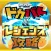 レジェンズ＆どっかんバトル攻略 for ドラゴンボールZ