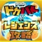 レジェンズ＆どっかんバトル攻略 for ドラゴンボールZ