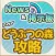 どう森 攻略ニュース＆オンライン掲示板 for どうぶつの森 スマホ版