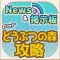 どう森 攻略ニュース&オンライン掲示板 for どうぶつの森 スマホ版