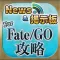 FateGO 攻略ニュース＆マルチ掲示板 for Fate Grand Order(フェイト)