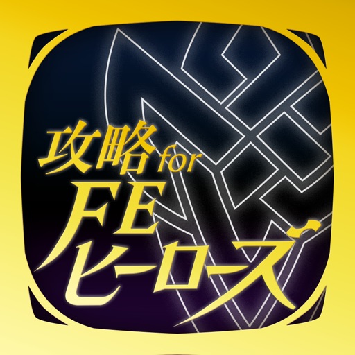 FEヒーローズ 攻略 for ファイアーエムブレム FEヒーローズ 攻略 for ファイアーエムブレム