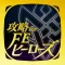 FEヒーローズ 攻略 for ファイアーエムブレム
