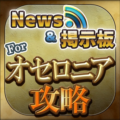 攻略ニュース&全国オンライン掲示板 for 逆転オセロニア 攻略ニュース&全国オンライン掲示板 for 逆転オセロニア