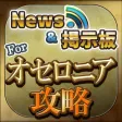 攻略ニュース＆全国オンライン掲示板 for 逆転オセロニア