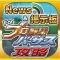 攻略ニュース&全国オンライン掲示板 for プロ野球バーサス