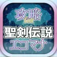 攻略まとめ&掲示板 for 聖剣伝説エコマナ