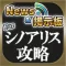 攻略ニュース&全国オンライン掲示板 for シノアリス