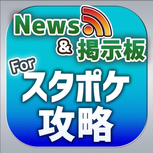 スタポケ 攻略ニュース&マルチ掲示板 for StarHorsePocket(スターホースポケット) スタポケ 攻略ニュース&マルチ掲示板 for StarHorsePocket(スターホースポケット)