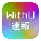WithU速報 for NiziU