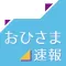おひさま速報 for 乃木坂46&欅坂46&櫻坂46