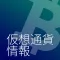 仮想通貨(ビットコイン,アルトコイン)情報 速報ニュース