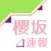 櫻坂速報 for 櫻坂46