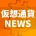 仮想通貨ニュース！ビットコイン リップル速報