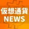 仮想通貨ニュース！ビットコイン リップル速報