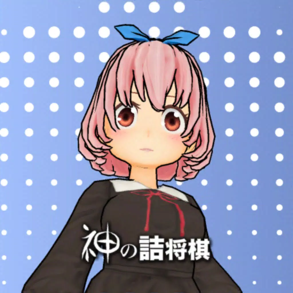 神の詰将棋