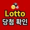 로또대박 - 로또1등 당첨확인 로또번호생성 QR