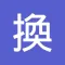 單位換算助手