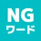 みんなでNGワードゲーム