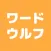 みんなでワードウルフ