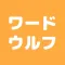 みんなでワードウルフ