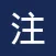 中文注音解碼字典