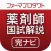 解説付き　第97回－103回薬剤師国家試験