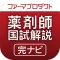 解説付き 第97回-103回薬剤師国家試験