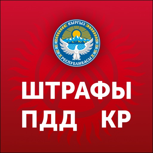 Штрафы ПДД КР Штрафы ПДД КР