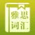 雅思核心词汇Free