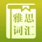 雅思核心词汇Free