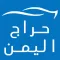 حراج اليمن