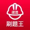 一级建筑师-二级建造刷题王