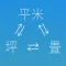 瞬換