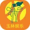 玉林娱乐