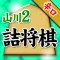 山川悟の詰将棋2