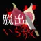 脱出ホラー いちぢく
