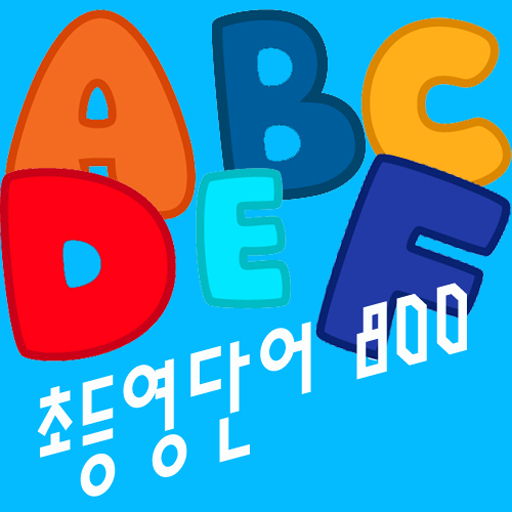 초등필수 영단어 800 - 단어 소리 제공