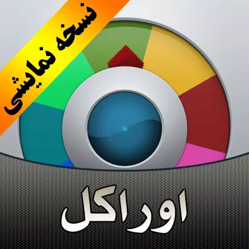پیش بینی آینده با اوراکل - نسخه نمایشی پیش بینی آینده با اوراکل - نسخه نمایشی