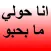 انا حولي ما بحبو