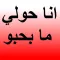 انا حولي ما بحبو