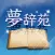 夢辞苑-あなたの夢の意味知っていますか？