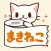 まきねこ ステッカー