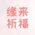 缘来祈福
