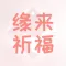 缘来祈福
