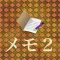 メモ2