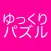 ゆっくりパズル for 東方プロジェクト